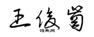 曾庆福王俊岗草书个性签名怎么写