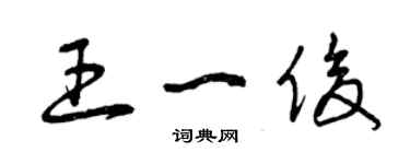 曾庆福王一俊草书个性签名怎么写
