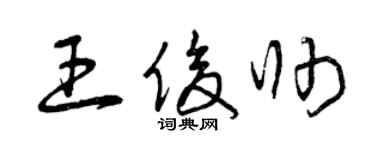 曾庆福王俊帅草书个性签名怎么写