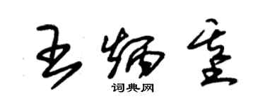 朱锡荣王炳基草书个性签名怎么写
