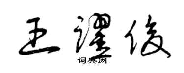 曾庆福王跃俊草书个性签名怎么写