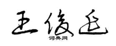 曾庆福王俊延草书个性签名怎么写