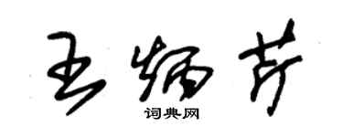 朱锡荣王炳芹草书个性签名怎么写