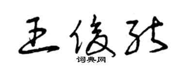 曾庆福王俊能草书个性签名怎么写