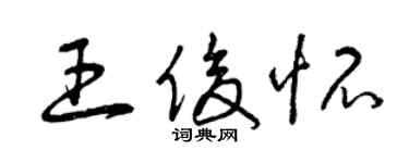 曾庆福王俊怀草书个性签名怎么写