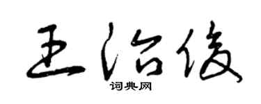 曾庆福王治俊草书个性签名怎么写