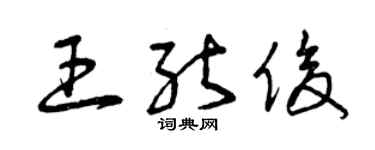 曾庆福王能俊草书个性签名怎么写