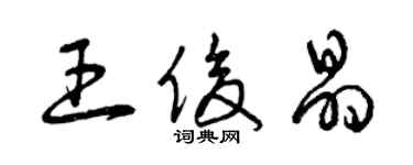 曾庆福王俊晶草书个性签名怎么写