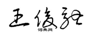 曾庆福王俊驰草书个性签名怎么写