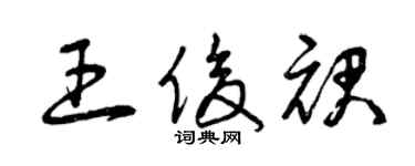 曾庆福王俊裙草书个性签名怎么写