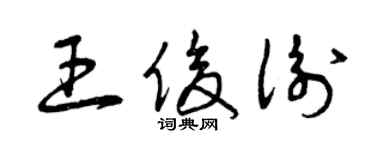 曾庆福王俊衡草书个性签名怎么写