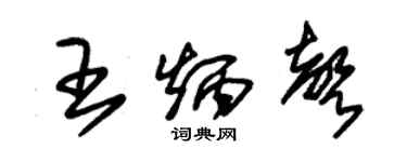 朱锡荣王炳声草书个性签名怎么写