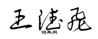 曾庆福王德飞草书个性签名怎么写