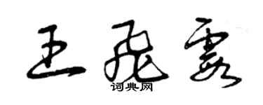 曾庆福王飞霞草书个性签名怎么写
