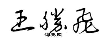 曾庆福王胜飞草书个性签名怎么写