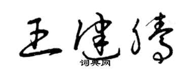 曾庆福王健腾草书个性签名怎么写