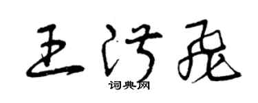 曾庆福王淑飞草书个性签名怎么写
