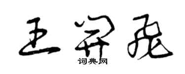 曾庆福王开飞草书个性签名怎么写