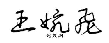 曾庆福王婉飞草书个性签名怎么写