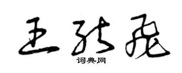 曾庆福王能飞草书个性签名怎么写