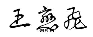 曾庆福王恋飞草书个性签名怎么写
