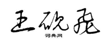 曾庆福王砚飞草书个性签名怎么写