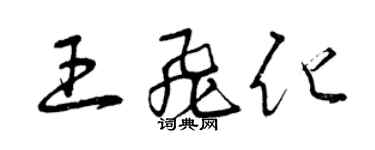 曾庆福王飞化草书个性签名怎么写