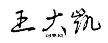曾庆福王大凯草书个性签名怎么写