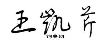 曾庆福王凯芹草书个性签名怎么写