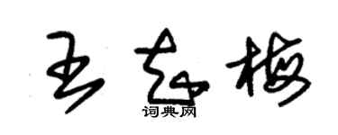 朱锡荣王知梅草书个性签名怎么写