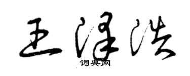 曾庆福王泽浩草书个性签名怎么写