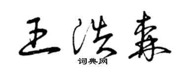 曾庆福王浩森草书个性签名怎么写