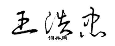 曾庆福王浩忠草书个性签名怎么写