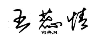 朱锡荣王蕊情草书个性签名怎么写