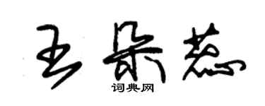 朱锡荣王朵蕊草书个性签名怎么写