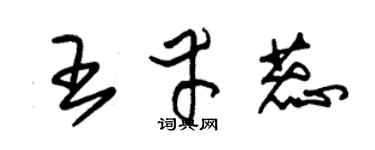 朱锡荣王幸蕊草书个性签名怎么写