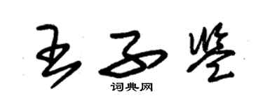 朱锡荣王子鉴草书个性签名怎么写