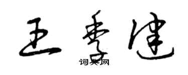 曾庆福王季健草书个性签名怎么写