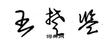 朱锡荣王楚鉴草书个性签名怎么写