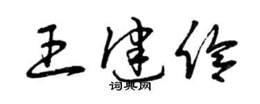 曾庆福王健伶草书个性签名怎么写