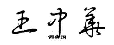 曾庆福王中华草书个性签名怎么写