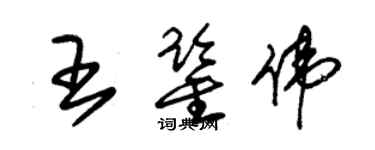 朱锡荣王鉴伟草书个性签名怎么写