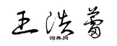 曾庆福王浩蕾草书个性签名怎么写