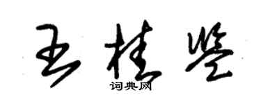 朱锡荣王桂鉴草书个性签名怎么写