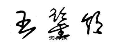 朱锡荣王鉴领草书个性签名怎么写