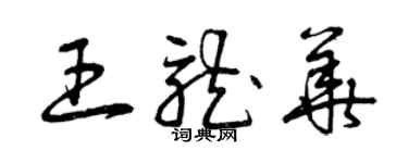 曾庆福王龙华草书个性签名怎么写