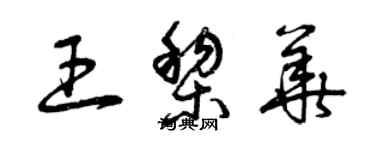 曾庆福王黎华草书个性签名怎么写