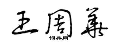 曾庆福王周华草书个性签名怎么写