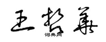 曾庆福王哲华草书个性签名怎么写