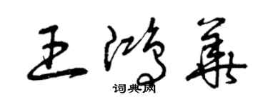 曾庆福王鸿华草书个性签名怎么写